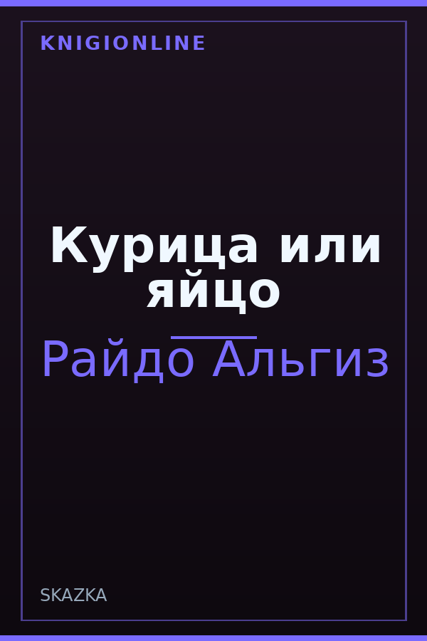 Обложка книги Курица или яйцо