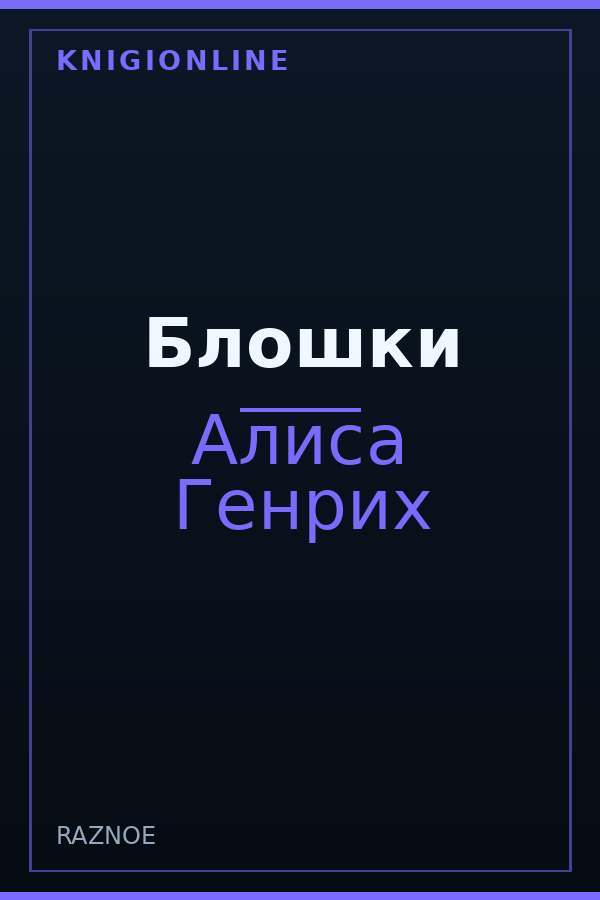Обложка книги Блошки