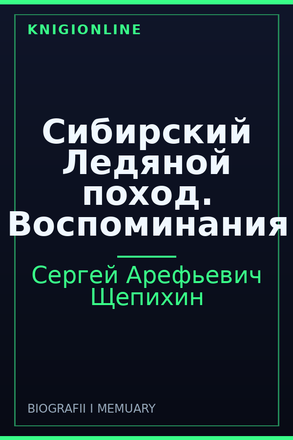 Обложка книги Сибирский Ледяной поход. Воспоминания