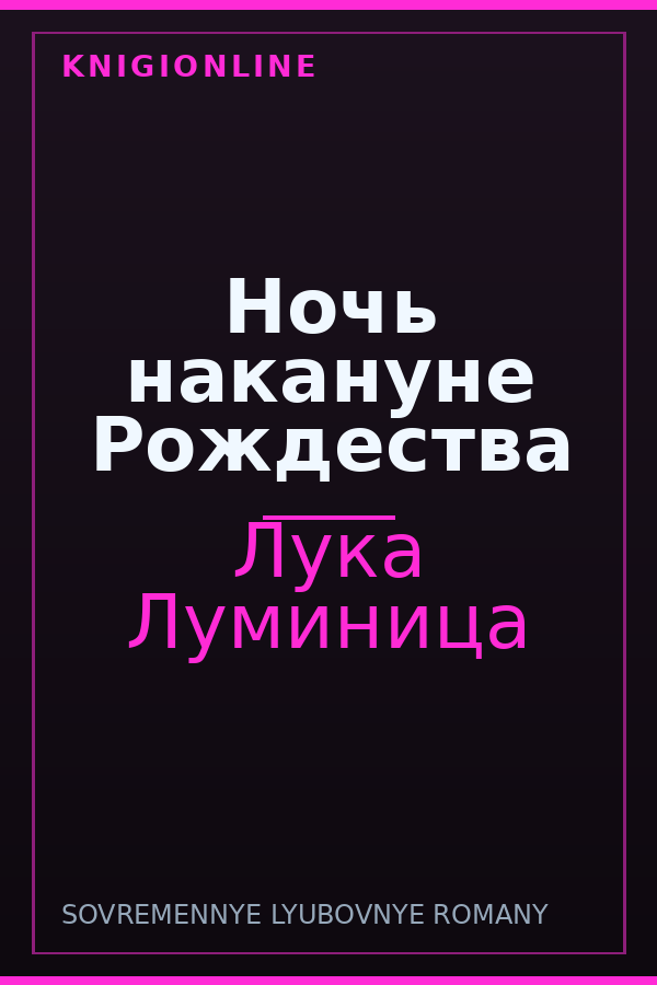 Обложка книги Ночь накануне Рождества