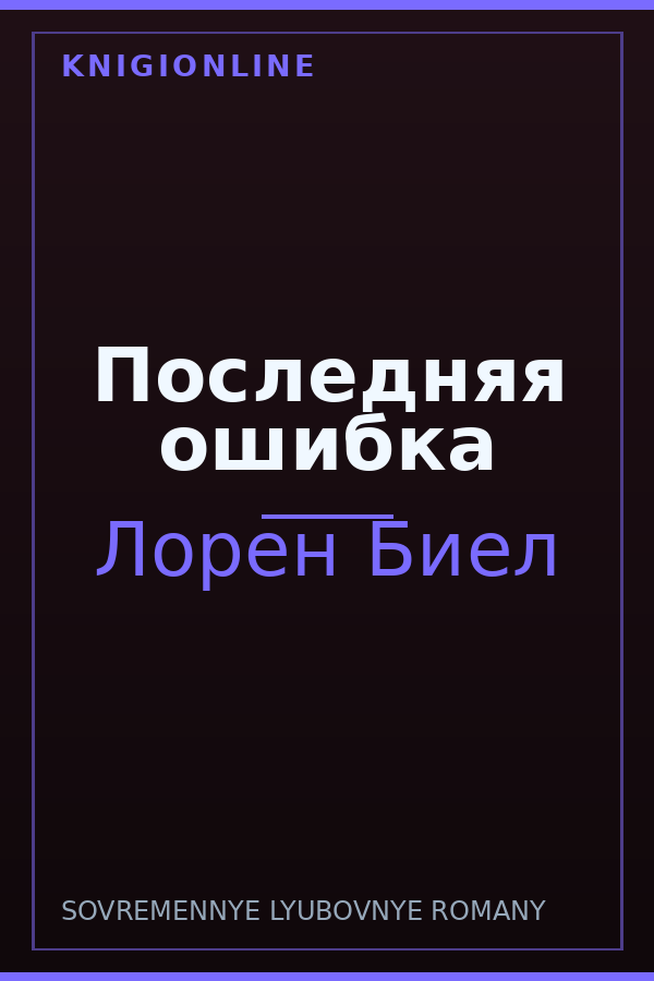 Обложка книги Последняя ошибка