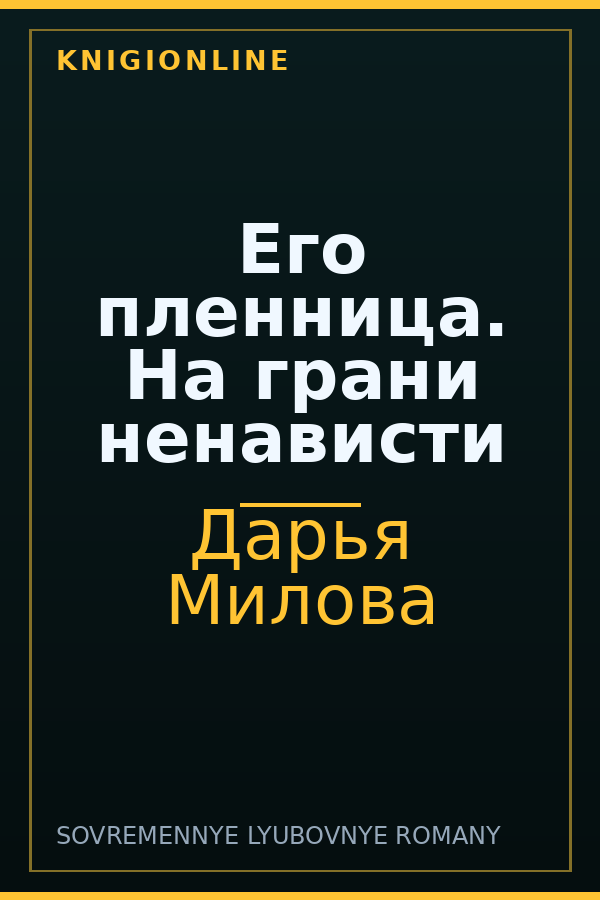 Обложка книги Его пленница. На грани ненависти