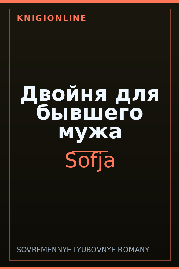 Обложка книги Двойня для бывшего мужа