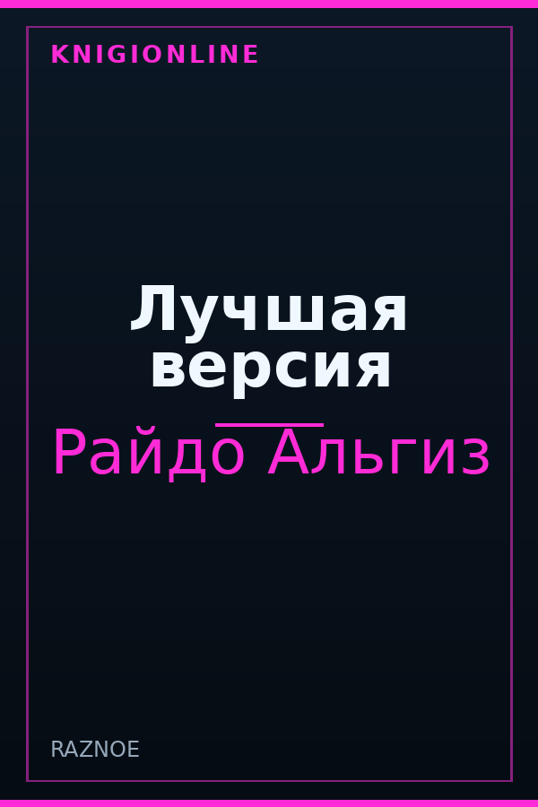 Обложка книги Лучшая версия