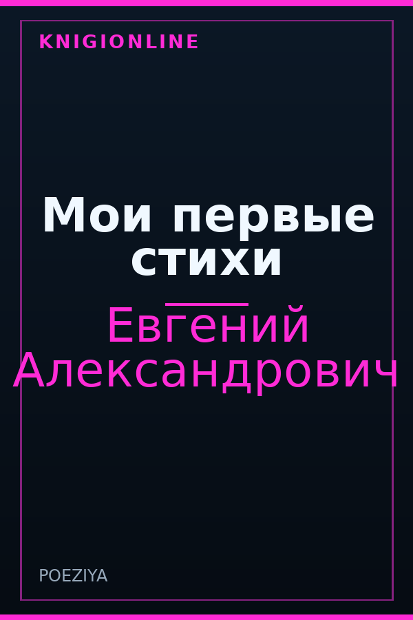 Обложка книги Мои первые стихи
