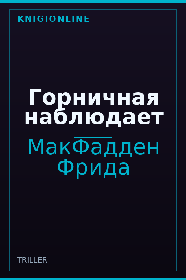 Обложка книги Горничная наблюдает