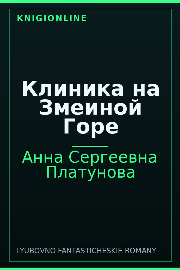 Обложка книги Клиника на Змеиной Горе