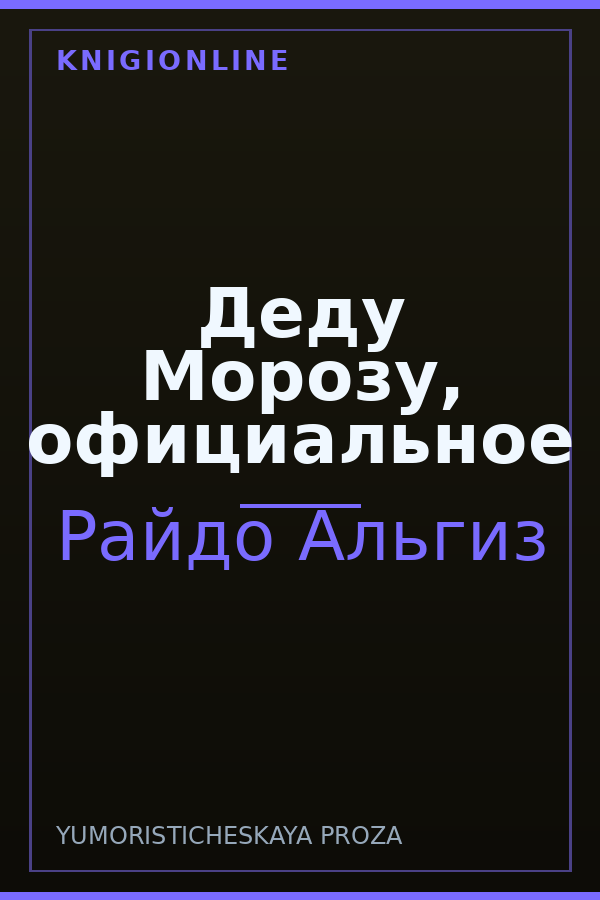 Обложка книги Деду Морозу, официальное