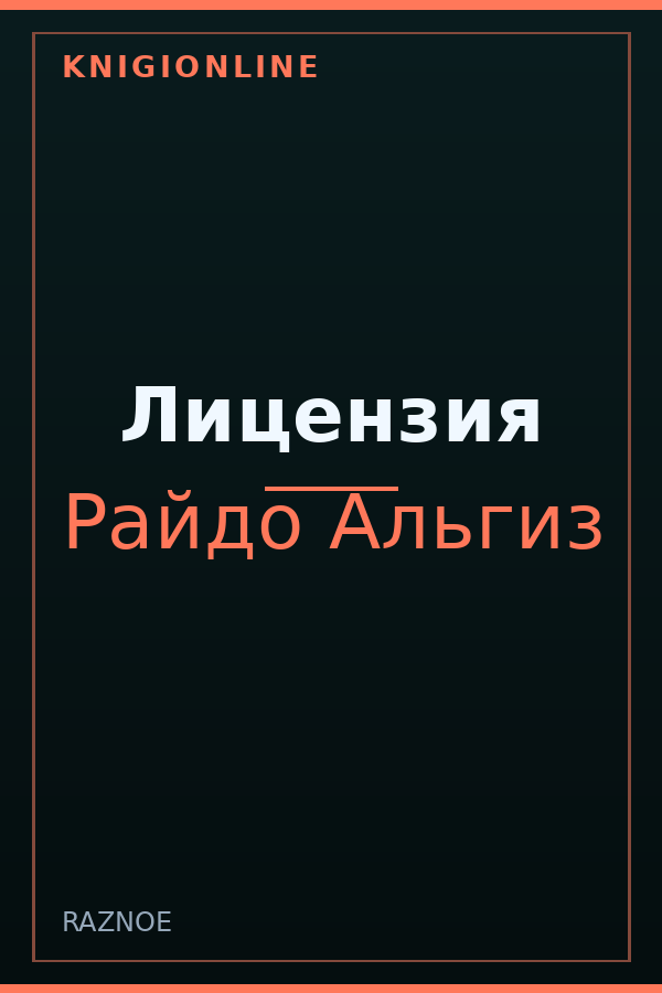 Обложка книги Лицензия