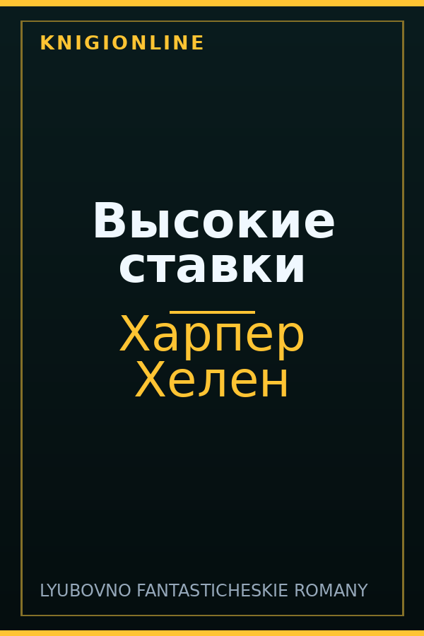 Обложка книги Высокие ставки