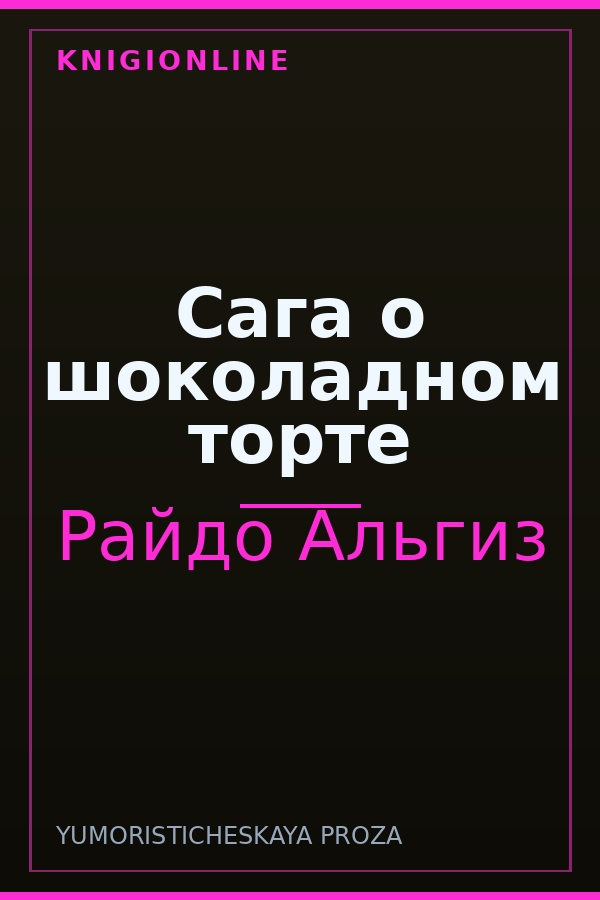 Обложка книги Сага о шоколадном торте