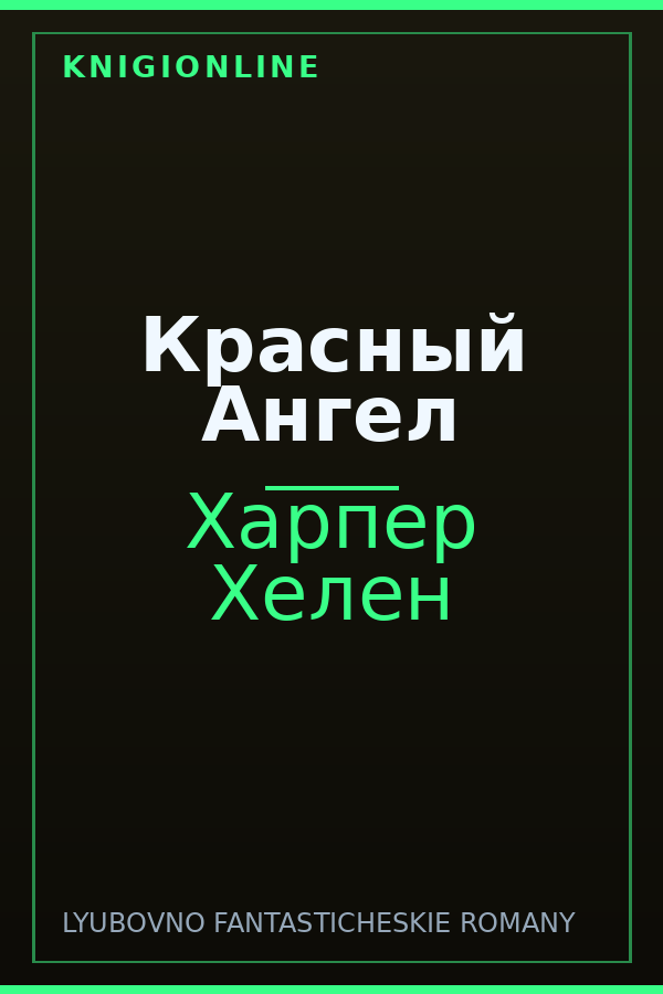 Обложка книги Красный Ангел