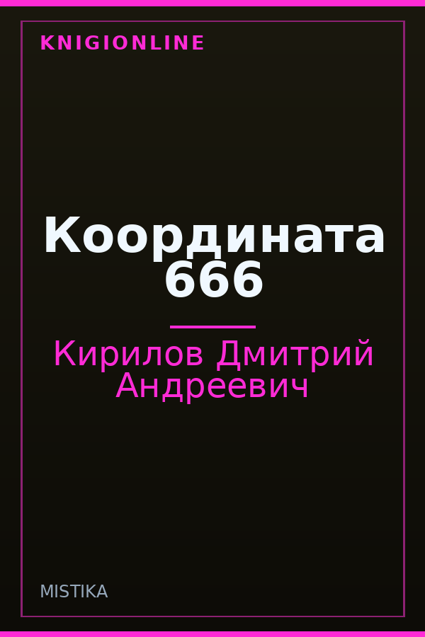 Обложка книги Координата 666