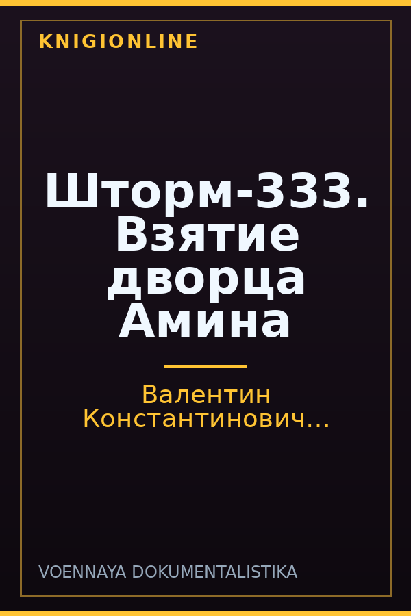 Обложка книги Шторм-333. Взятие дворца Амина