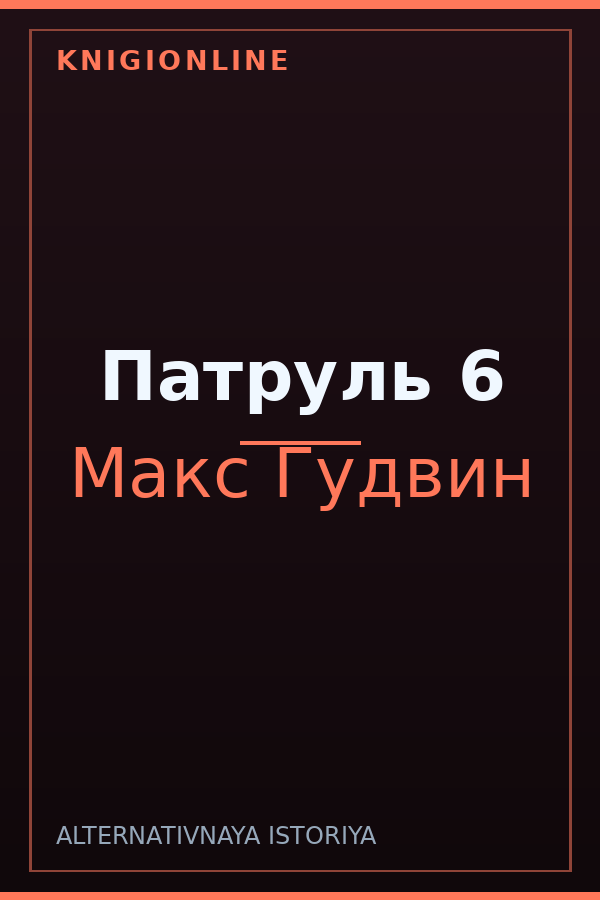 Обложка книги Патруль 6