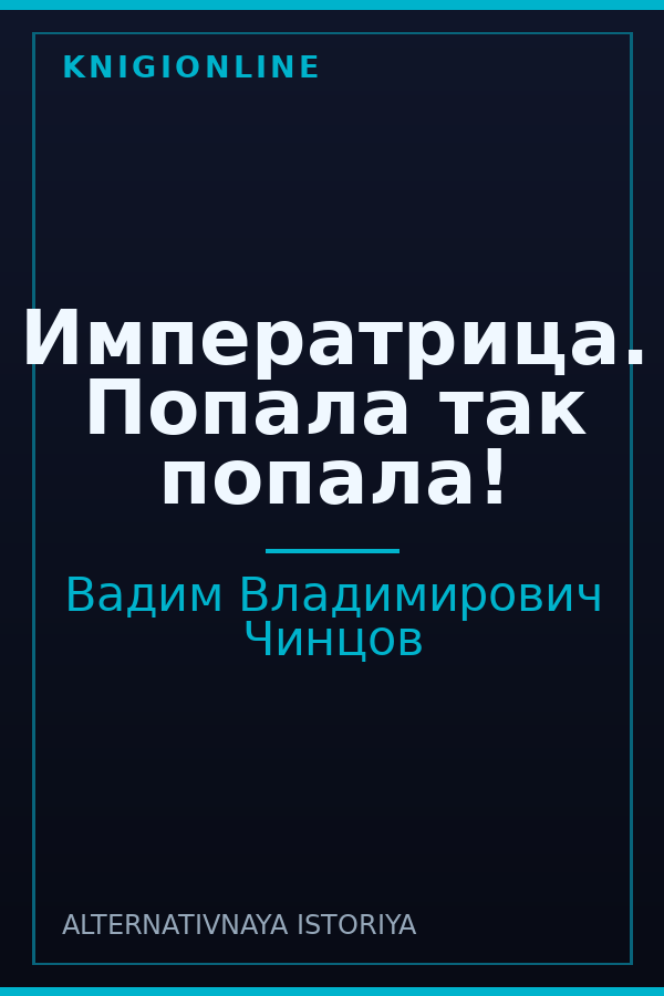 Обложка книги Императрица. Попала так попала!