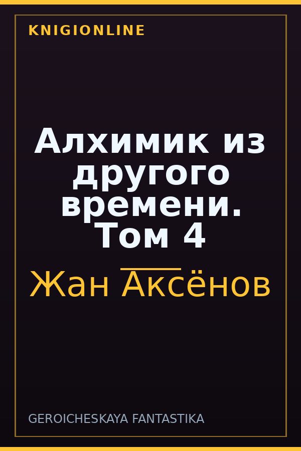 Обложка книги Алхимик из другого времени. Том 4