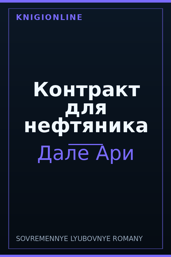 Обложка книги Контракт для нефтяника