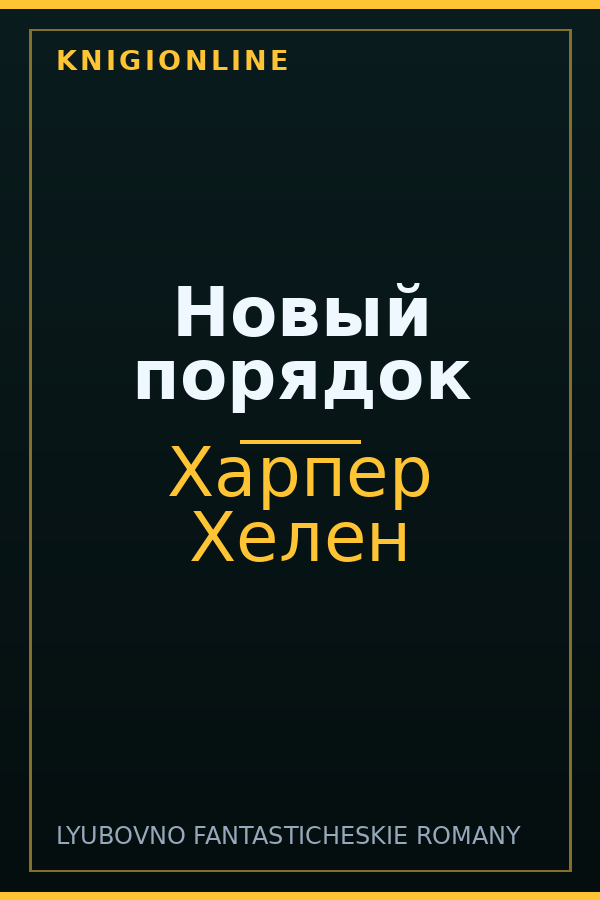 Обложка книги Новый порядок