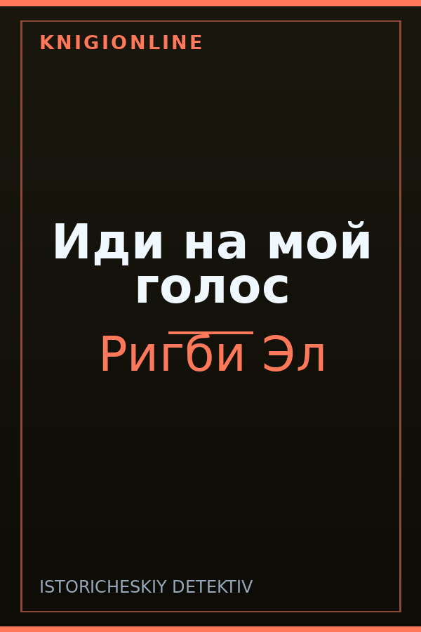 Обложка книги Иди на мой голос