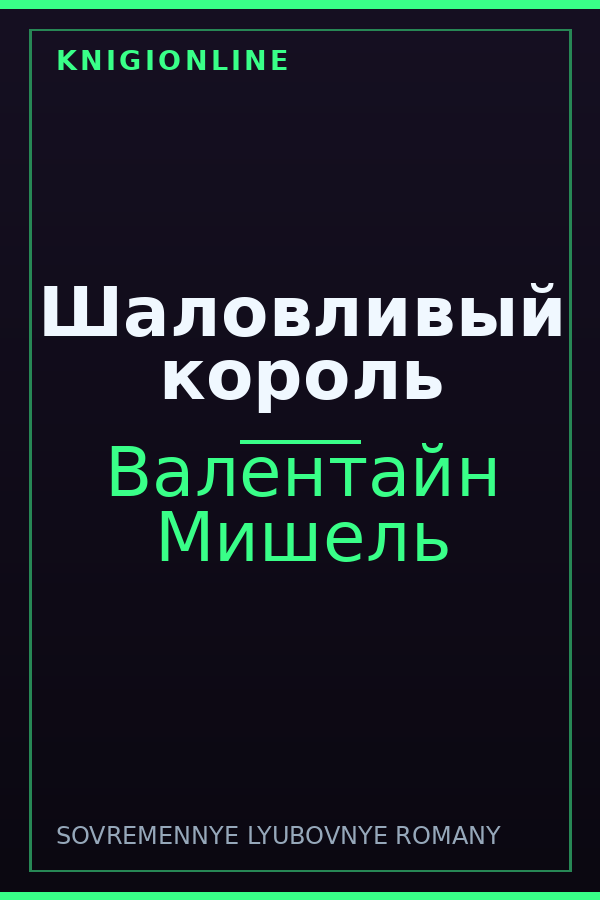 Обложка книги Шаловливый король