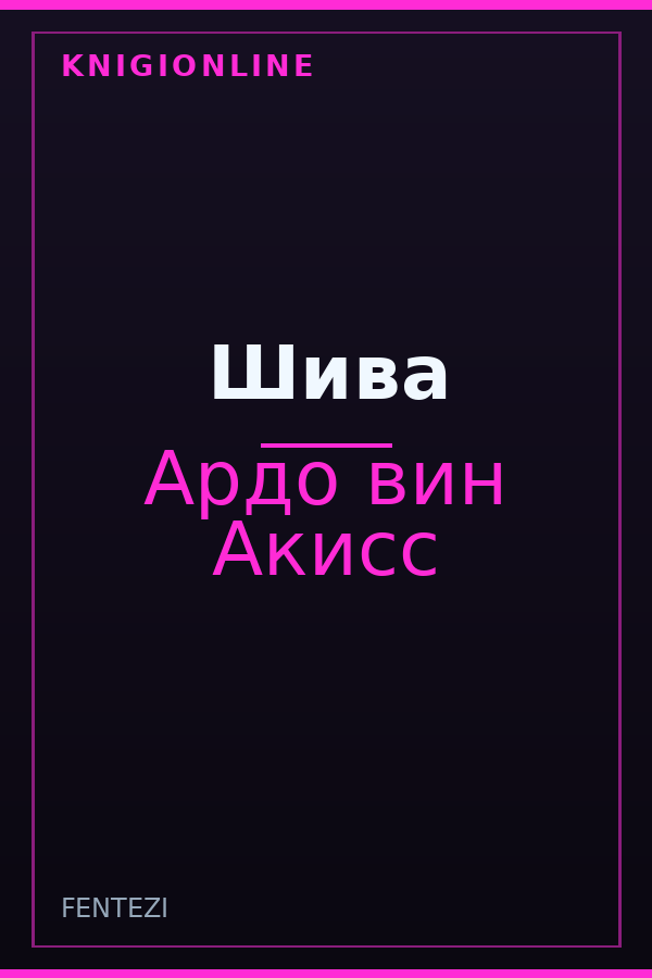 Обложка книги Шива