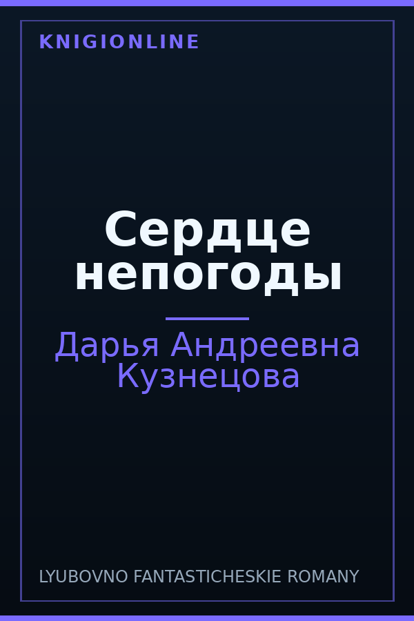Обложка книги Сердце непогоды