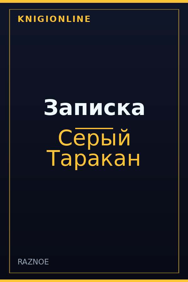 Обложка книги Записка