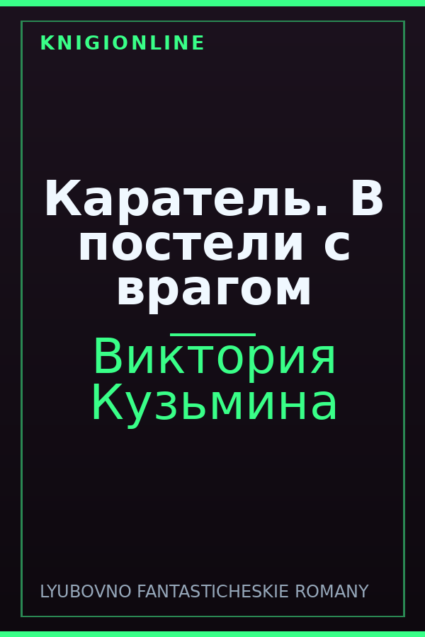 Обложка книги Каратель. В постели с врагом