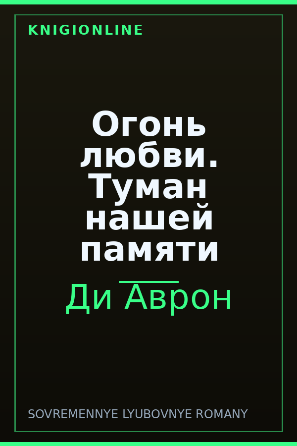 Обложка книги Огонь любви. Туман нашей памяти