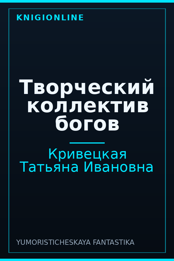 Обложка книги Творческий коллектив богов