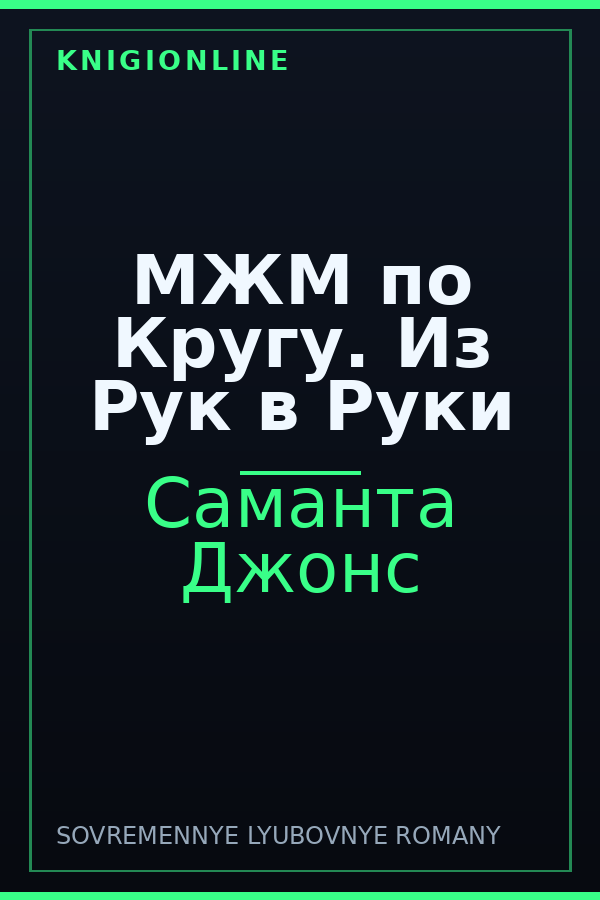 Обложка книги МЖМ по Кругу. Из Рук в Руки