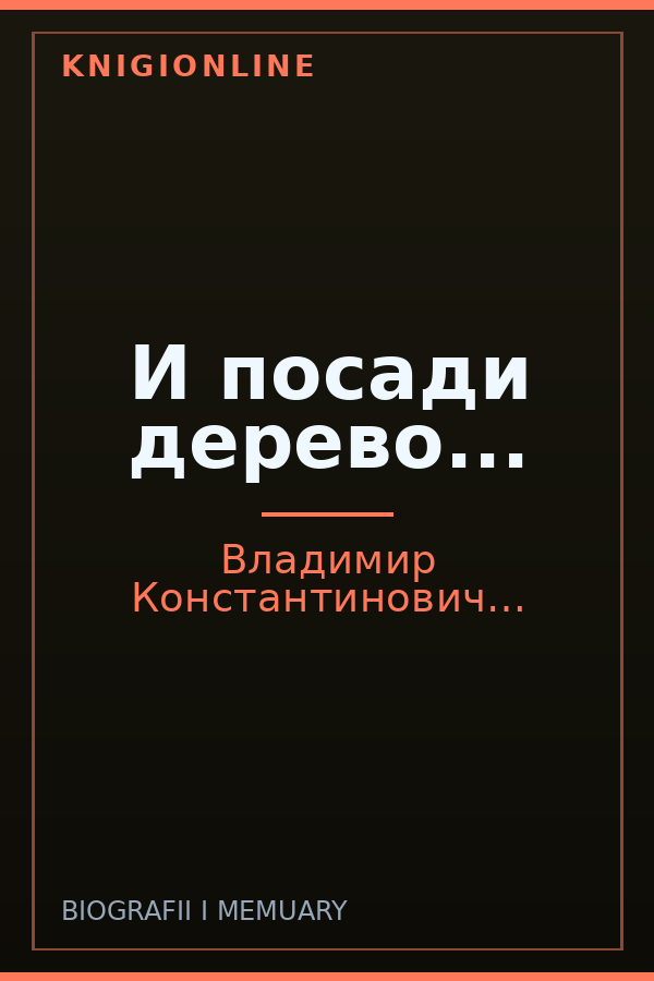 Обложка книги И посади дерево...