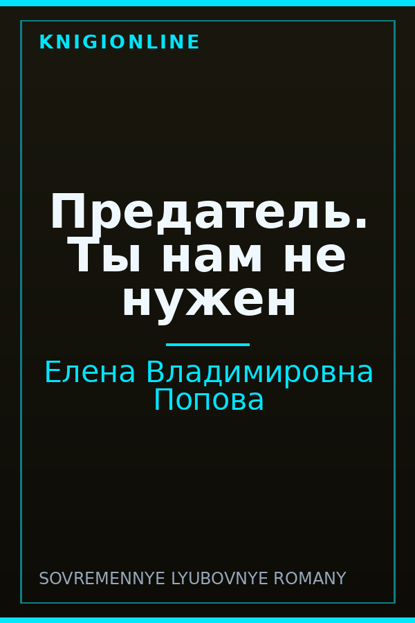 Обложка книги Предатель. Ты нам не нужен
