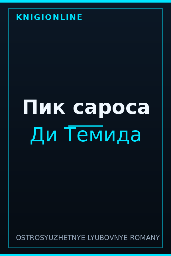 Обложка книги Пик сароса