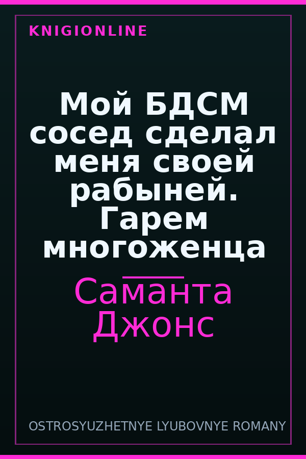 Обложка книги Мой БДСМ сосед сделал меня своей рабыней. Гарем многоженца
