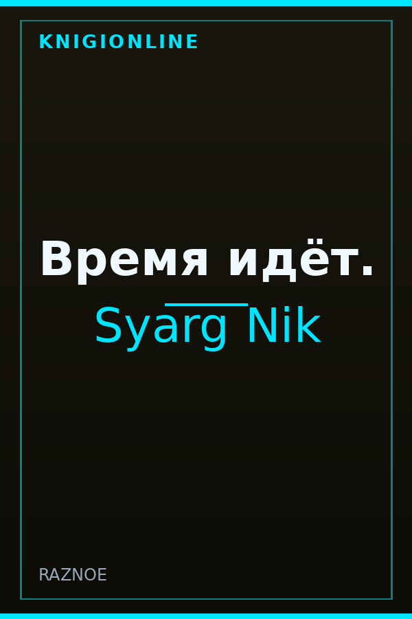 Обложка книги Время идёт.