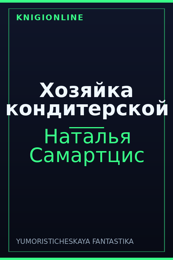 Обложка книги Хозяйка кондитерской
