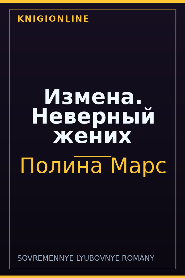 Обложка книги Измена. Неверный жених