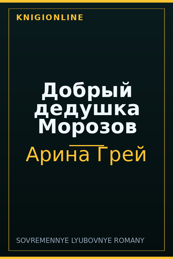 Обложка книги Добрый дедушка Морозов