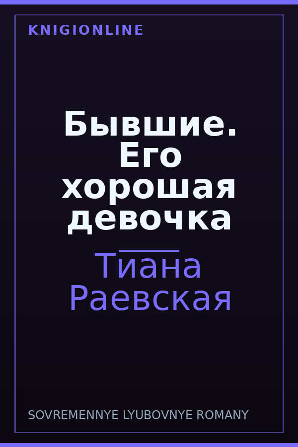 Обложка книги Бывшие. Его хорошая девочка
