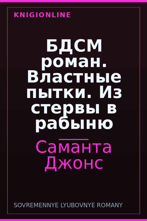 Обложка книги БДСМ роман. Властные пытки. Из стервы в рабыню