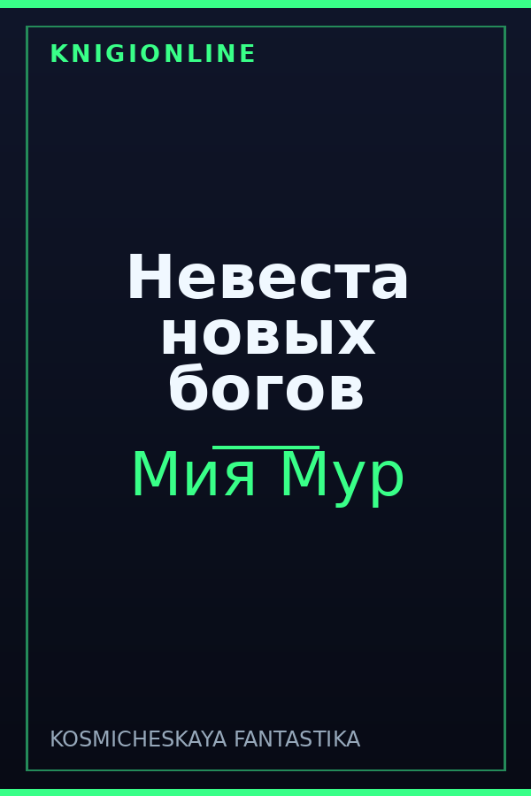 Обложка книги Невеста новых богов