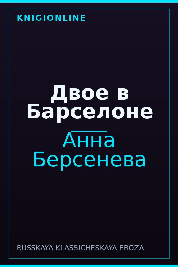 Обложка книги Двое в Барселоне