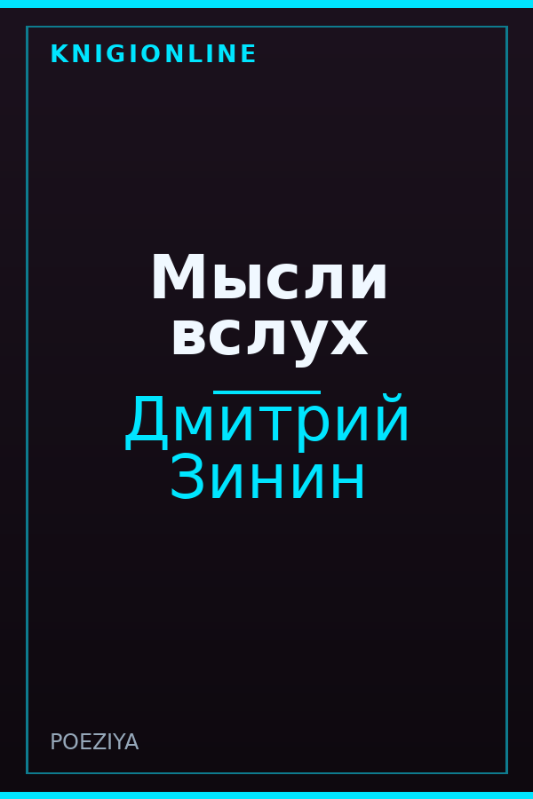Обложка книги Мысли вслух