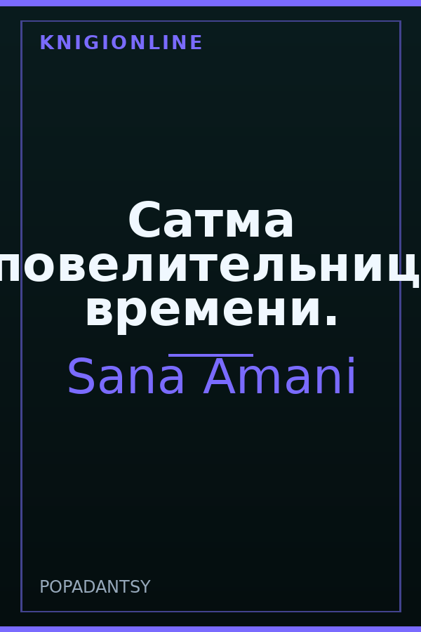 Обложка книги Сатма -повелительница времени.