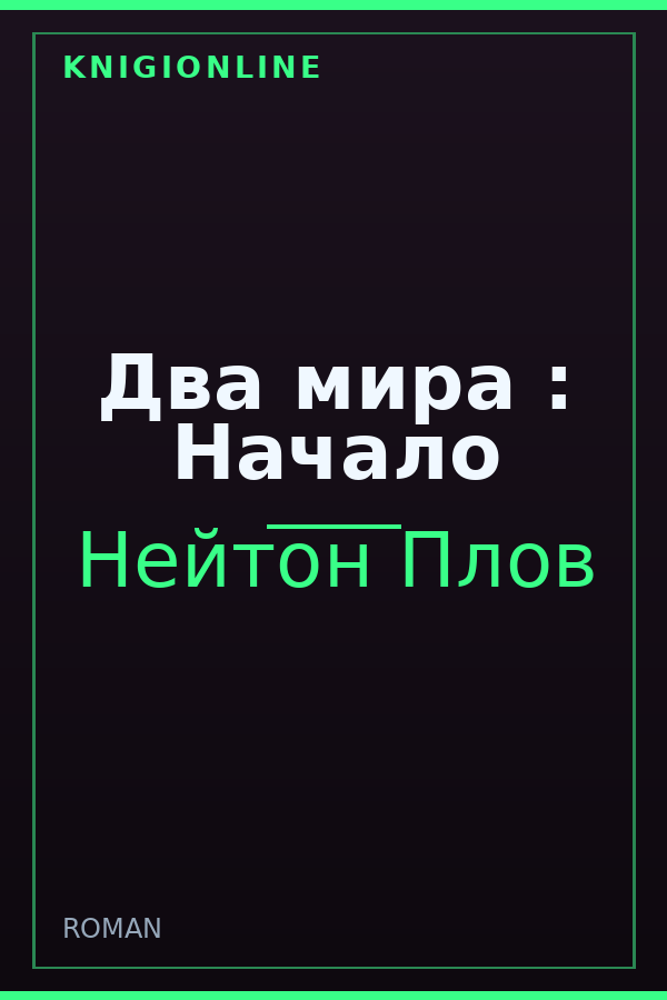 Обложка книги Два мира : Начало