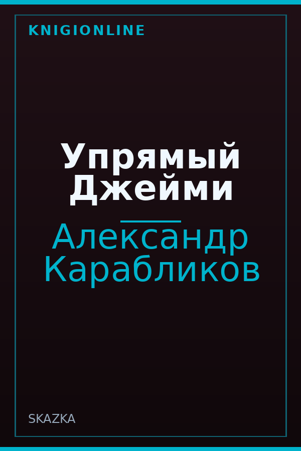 Обложка книги Упрямый Джейми