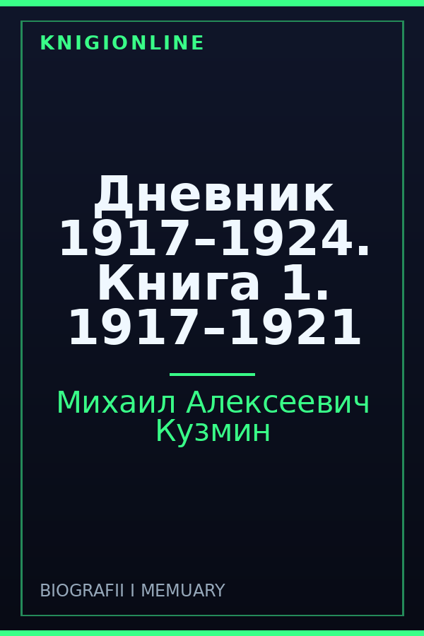 Обложка книги Дневник 1917–1924. Книга 1. 1917–1921