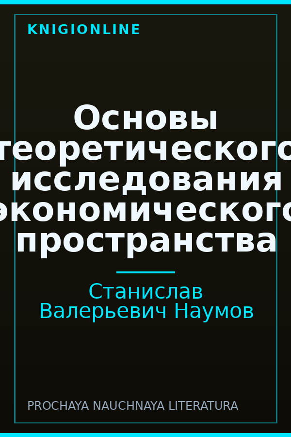 Обложка книги Основы теоретического исследования экономического пространства